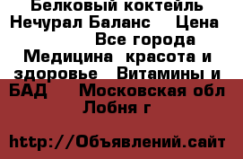Белковый коктейль Нечурал Баланс. › Цена ­ 2 200 - Все города Медицина, красота и здоровье » Витамины и БАД   . Московская обл.,Лобня г.